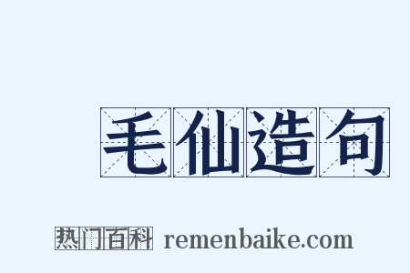 緑毛仙造句是什么意思的图片
